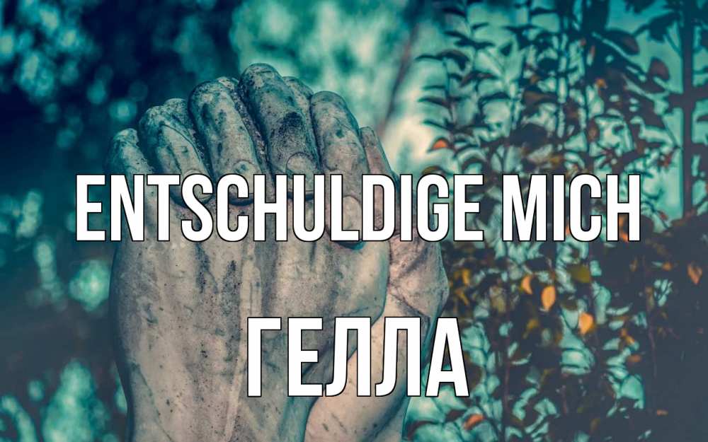 Открытка на каждый день с именем, Гелла Entschuldige mich руки Прикольная открытка с пожеланием онлайн скачать бесплатно 