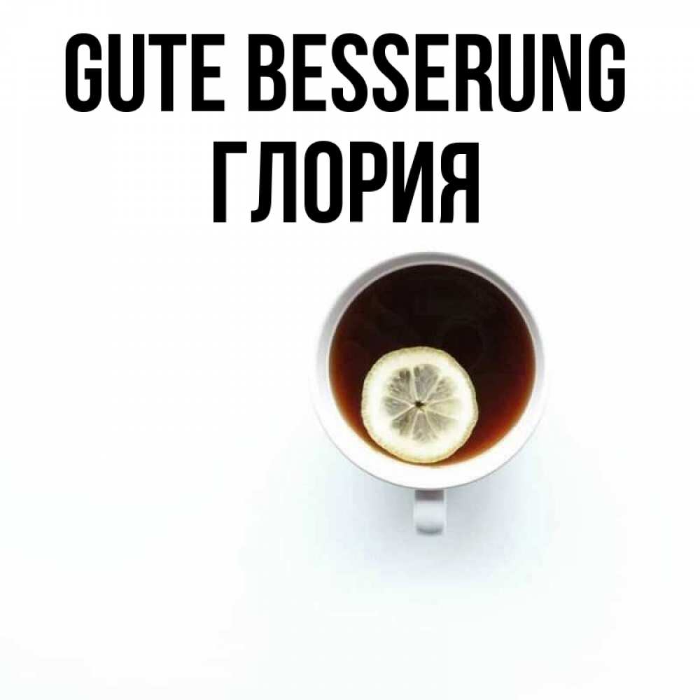 Открытка на каждый день с именем, Глория Gute Besserung простая открытка Прикольная открытка с пожеланием онлайн скачать бесплатно 