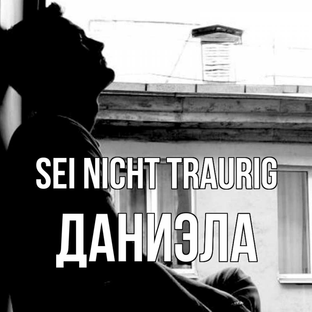 Открытка на каждый день с именем, Даниэла Sei nicht traurig старый дом Прикольная открытка с пожеланием онлайн скачать бесплатно 