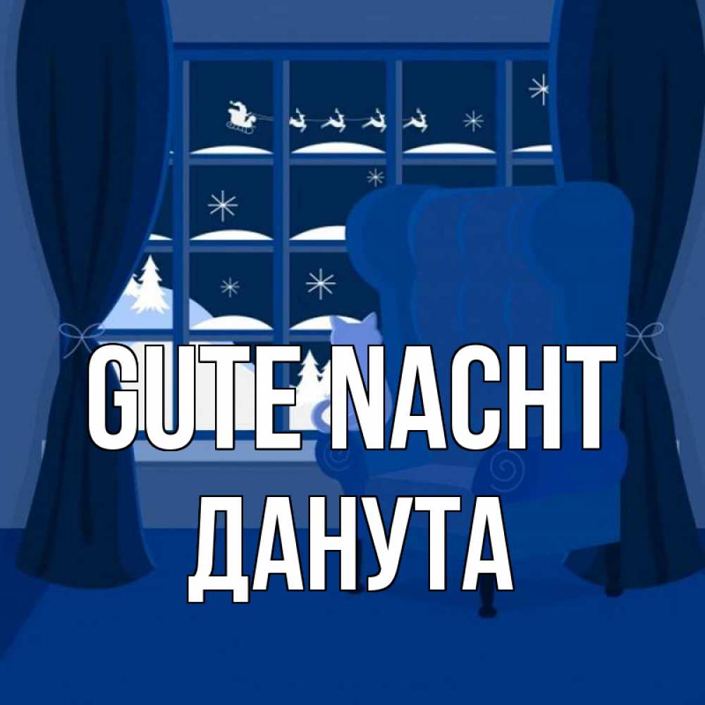 Открытка на каждый день с именем, Данута Gute Nacht зимняя тема Прикольная открытка с пожеланием онлайн скачать бесплатно 