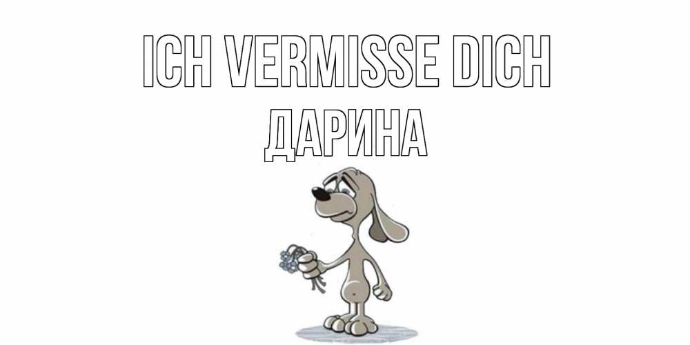 Открытка на каждый день с именем, Дарина Ich vermisse dich я по тебе скучаю с песиком Прикольная открытка с пожеланием онлайн скачать бесплатно 