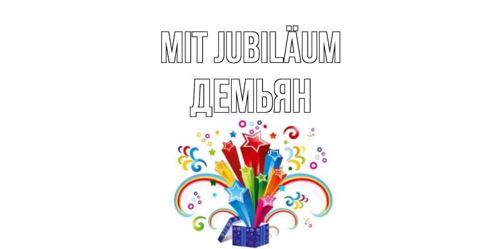 Открытка на каждый день с именем, Демьян Mit Jubiläum Коробка,радуга,звезды Прикольная открытка с пожеланием онлайн скачать бесплатно 