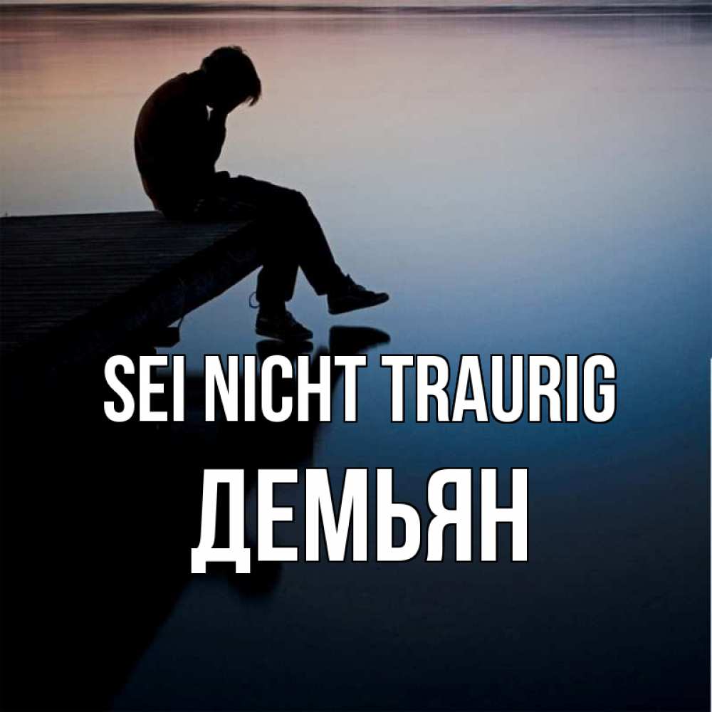 Открытка на каждый день с именем, Демьян Sei nicht traurig печаль Прикольная открытка с пожеланием онлайн скачать бесплатно 