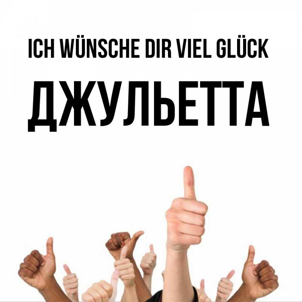 Открытка на каждый день с именем, Джульетта Ich wünsche dir viel Glück молодцом Прикольная открытка с пожеланием онлайн скачать бесплатно 