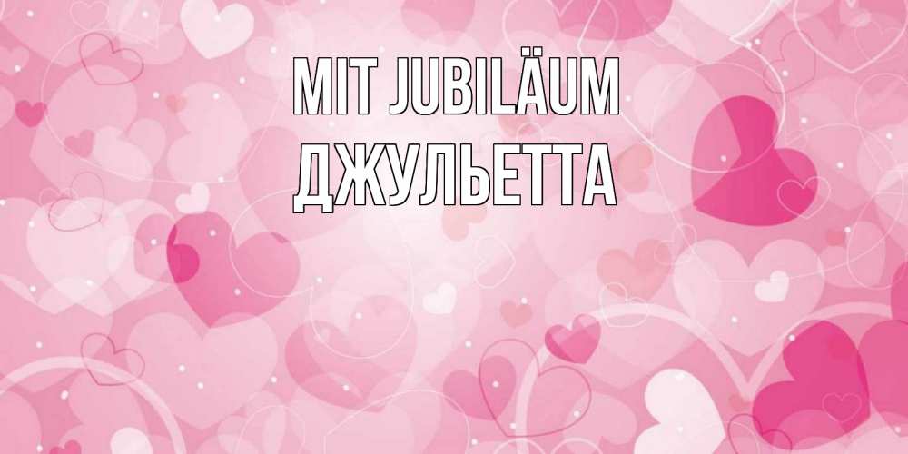 Открытка на каждый день с именем, Джульетта Mit Jubiläum абстрактные узоры и сердечки Прикольная открытка с пожеланием онлайн скачать бесплатно 