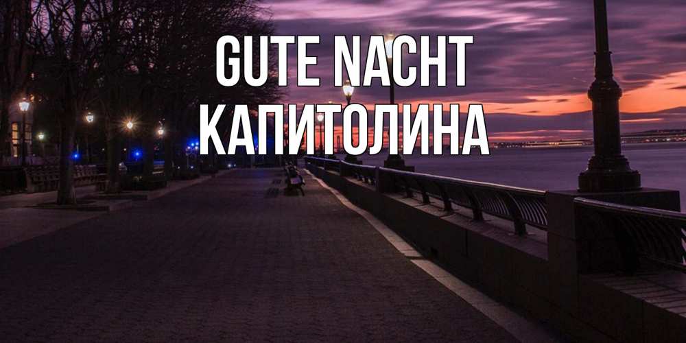 Открытка на каждый день с именем, Капитолина Gute Nacht фонари на фоне реки Прикольная открытка с пожеланием онлайн скачать бесплатно 