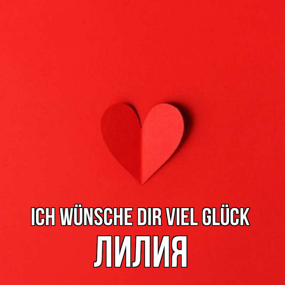 Открытка на каждый день с именем, Лилия Ich wünsche dir viel Glück пусть повезет для любимых 1 Прикольная открытка с пожеланием онлайн скачать бесплатно 