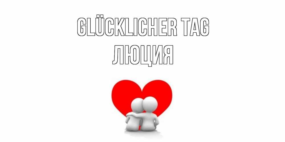 Открытка на каждый день с именем, Люция Glücklicher Tag Сердце Прикольная открытка с пожеланием онлайн скачать бесплатно 