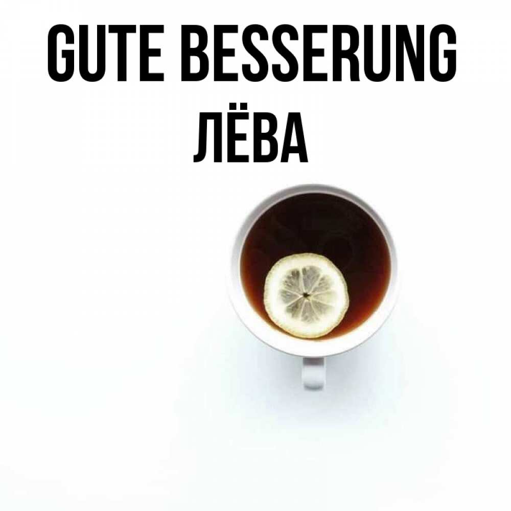 Открытка на каждый день с именем, Лёва Gute Besserung простая открытка Прикольная открытка с пожеланием онлайн скачать бесплатно 