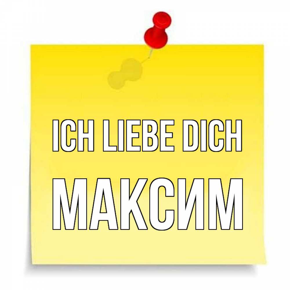 Открытка на каждый день с именем, Максим Ich liebe dich ноте Прикольная открытка с пожеланием онлайн скачать бесплатно 