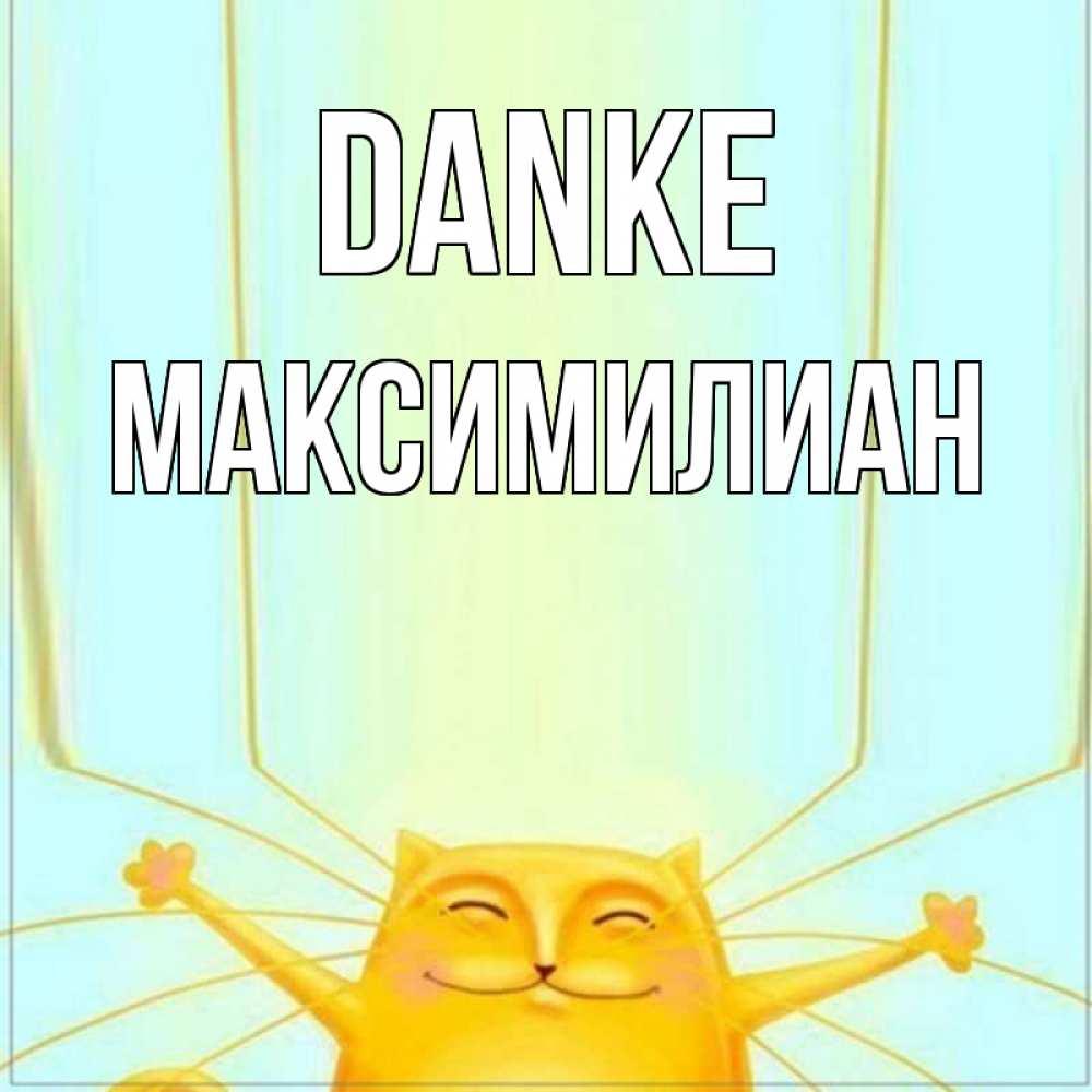 Открытка на каждый день с именем, Максимилиан Danke кот с усами благодарит Прикольная открытка с пожеланием онлайн скачать бесплатно 