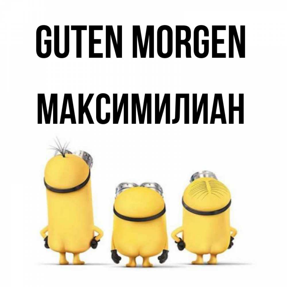 Открытка на каждый день с именем, Максимилиан Guten Morgen подписать открытку онлайн бесплатно Прикольная открытка с пожеланием онлайн скачать бесплатно 