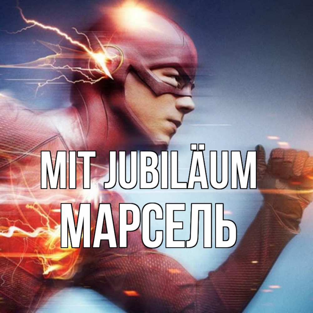 Открытка на каждый день с именем, Марсель Mit Jubiläum супергерои быстрые Прикольная открытка с пожеланием онлайн скачать бесплатно 