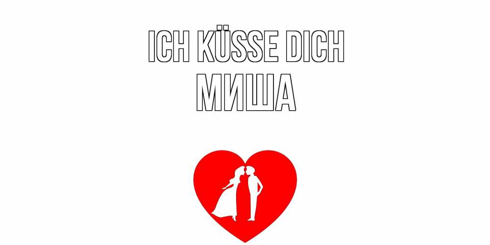 Открытка на каждый день с именем, Миша Ich küsse dich сердце Прикольная открытка с пожеланием онлайн скачать бесплатно 