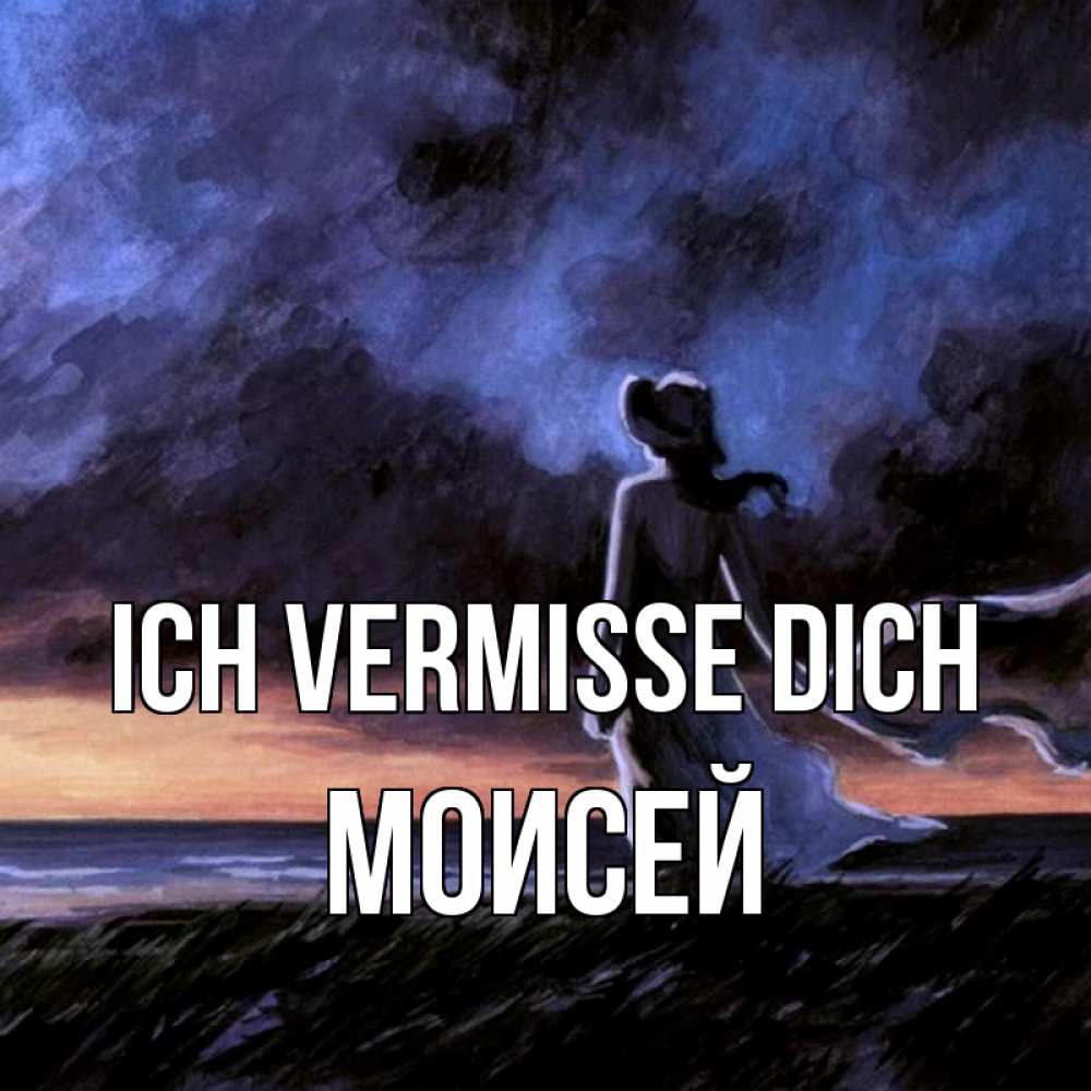 Открытка на каждый день с именем, Моисей Ich vermisse dich тут 2 Прикольная открытка с пожеланием онлайн скачать бесплатно 