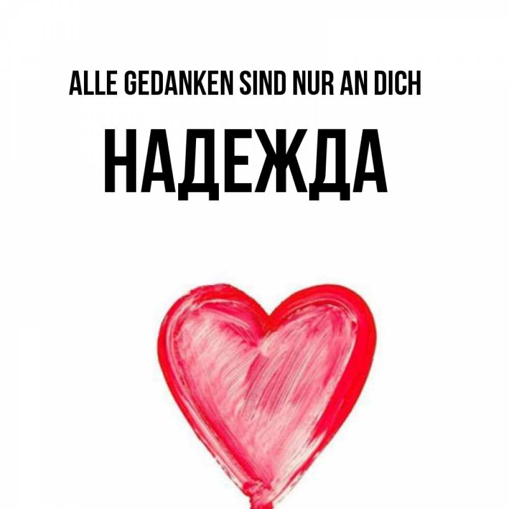 Открытка на каждый день с именем, Надежда Alle Gedanken sind nur an dich для влюбленных Прикольная открытка с пожеланием онлайн скачать бесплатно 