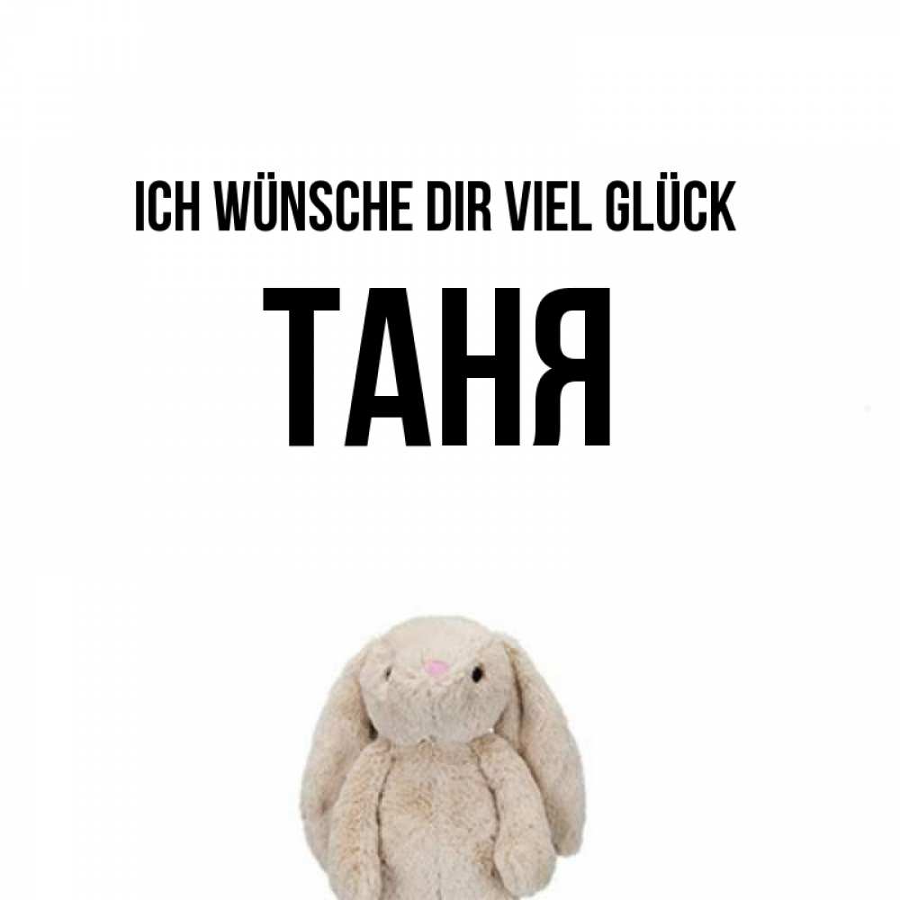 Открытка на каждый день с именем, Таня Ich wünsche dir viel Glück сайт создаватель открыток Прикольная открытка с пожеланием онлайн скачать бесплатно 