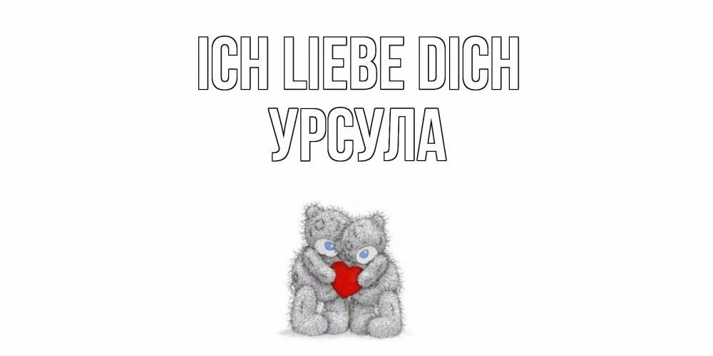 Открытка на каждый день с именем, Урсула Ich liebe dich мишки, сердце Прикольная открытка с пожеланием онлайн скачать бесплатно 