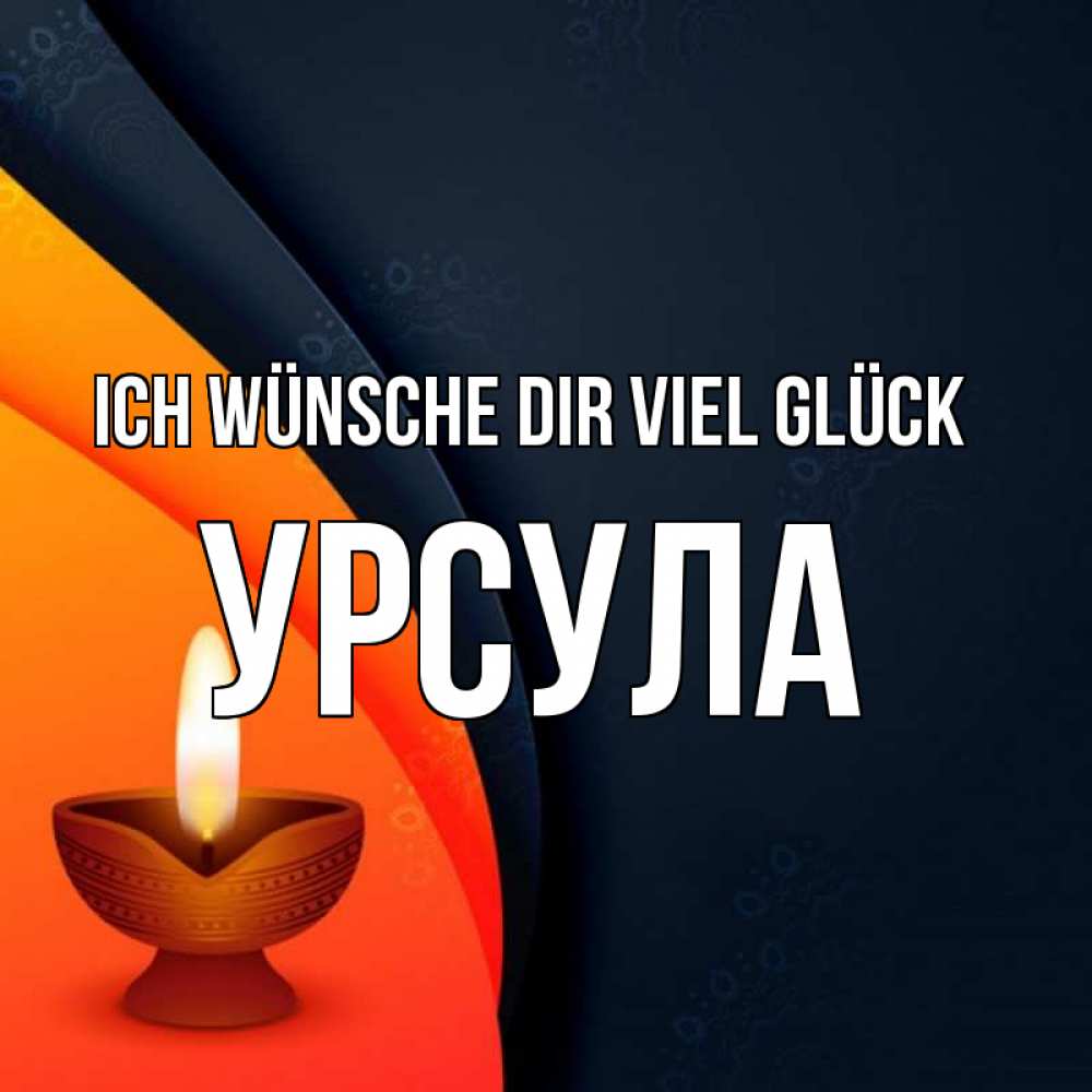 Открытка на каждый день с именем, Урсула Ich wünsche dir viel Glück абстрактный фон Прикольная открытка с пожеланием онлайн скачать бесплатно 