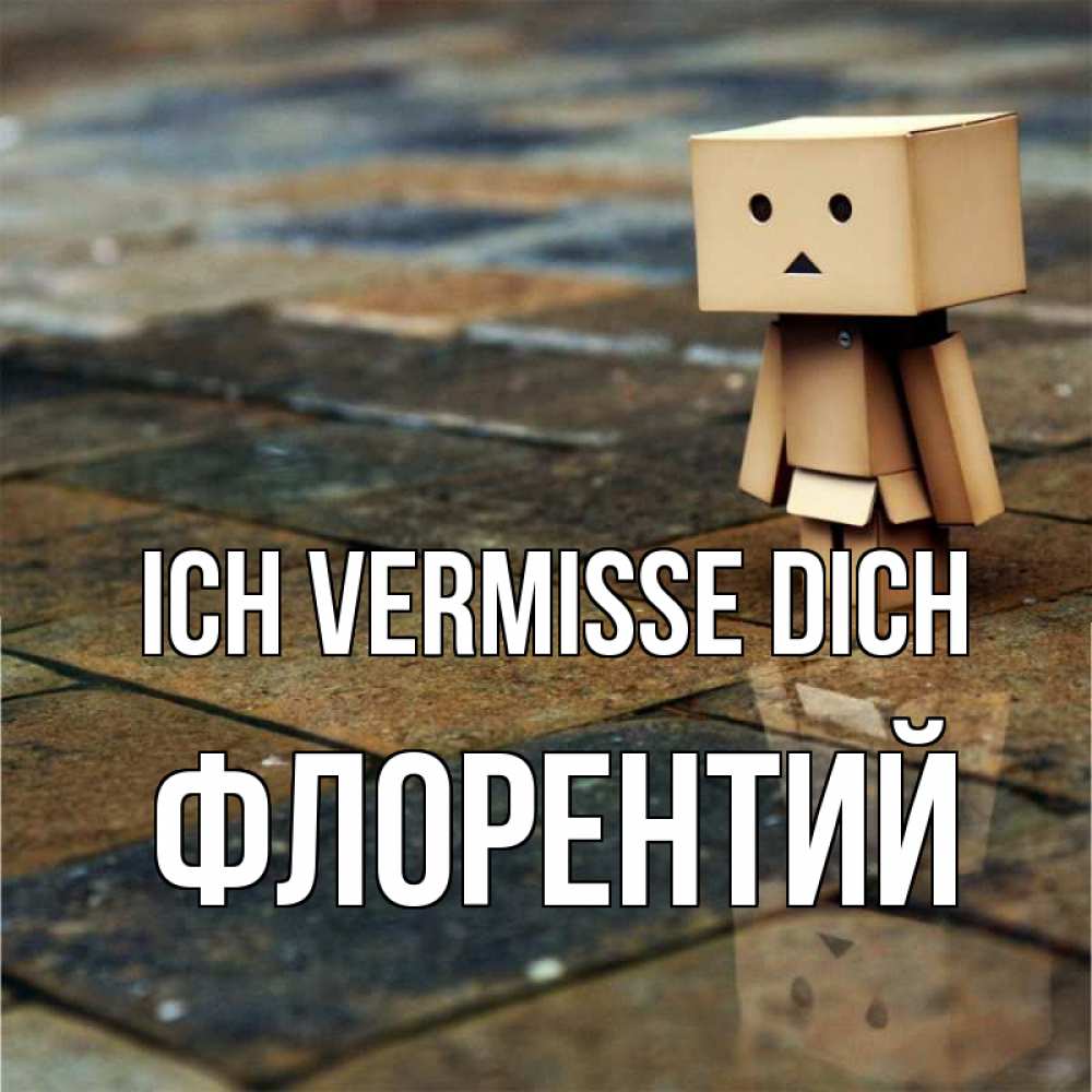 Открытка на каждый день с именем, Флорентий Ich vermisse dich куколка из картона в стиле майнкрафт Прикольная открытка с пожеланием онлайн скачать бесплатно 