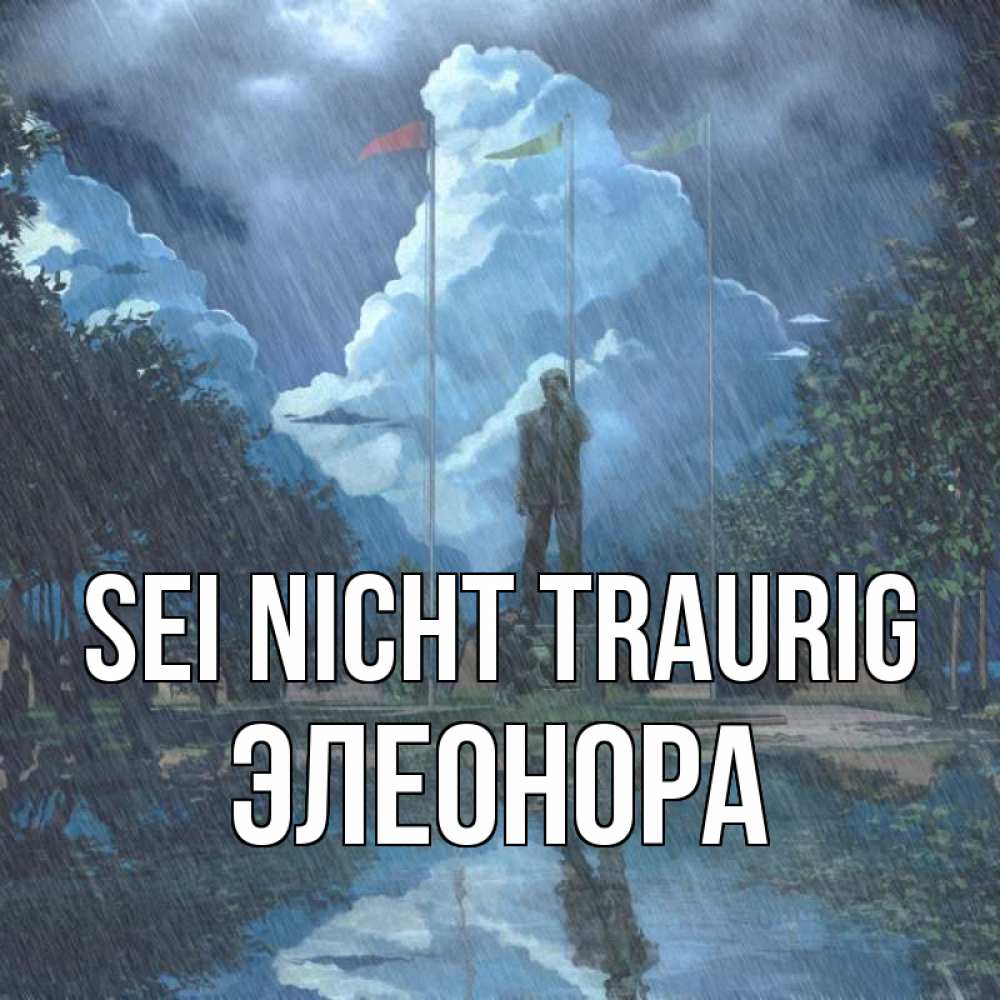 Открытка на каждый день с именем, Элеонора Sei nicht traurig небо и флаги Прикольная открытка с пожеланием онлайн скачать бесплатно 