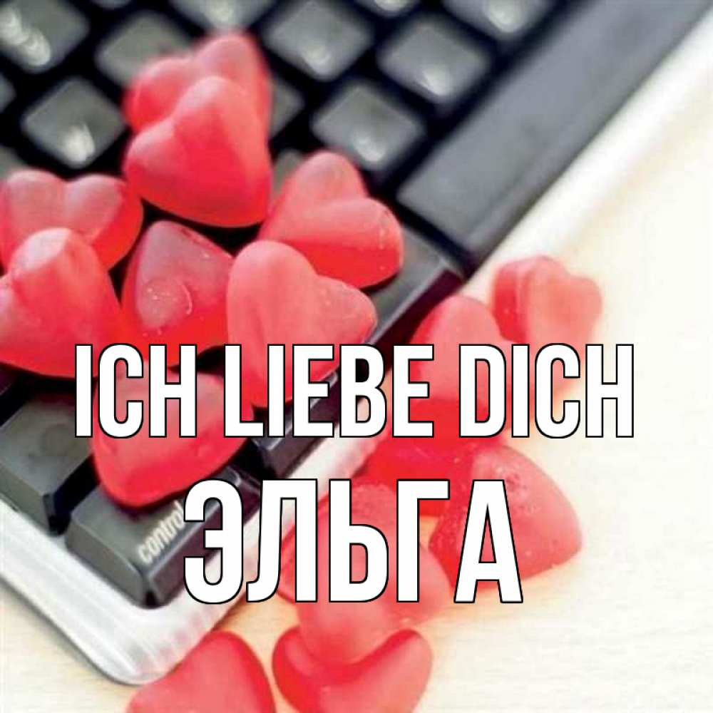 Открытка на каждый день с именем, Эльга Ich liebe dich конфеты в виде сердец Прикольная открытка с пожеланием онлайн скачать бесплатно 