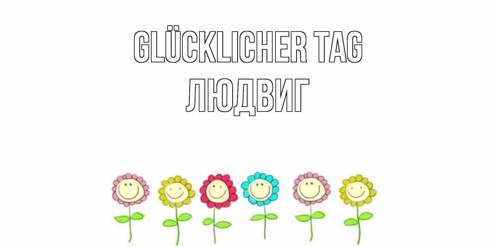 Картинка Glücklicher Tag, Людвиг