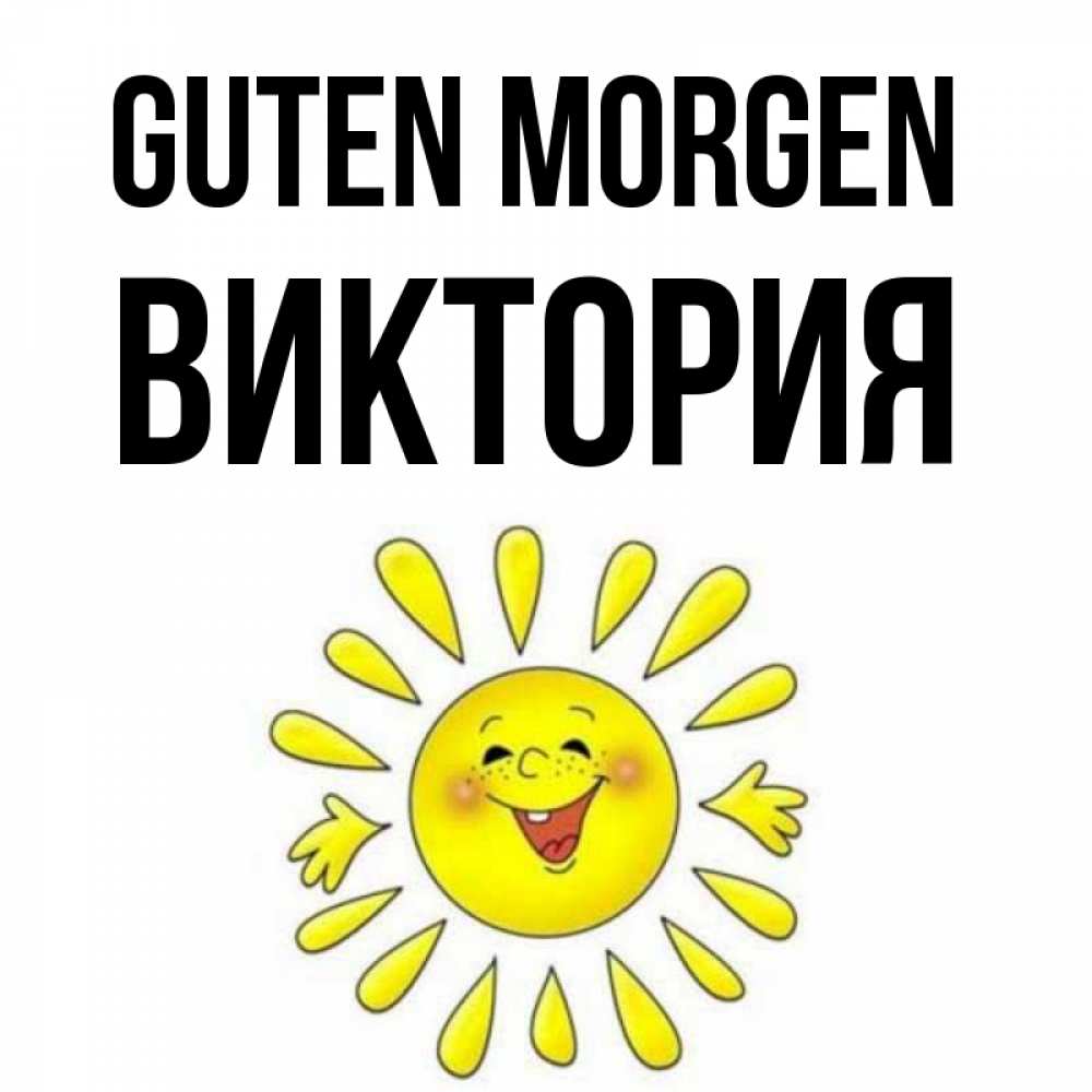 Открытка на каждый день с именем, Виктория Guten Morgen улыбка Прикольная открытка с пожеланием онлайн скачать бесплатно 