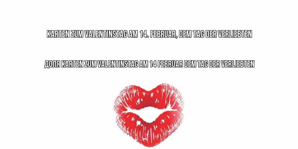 Открытка на каждый день с именем, Доля Karten zum Valentinstag am 14. Februar, dem Tag der Verliebten поцелуй на валентинке с именем Прикольная открытка с пожеланием онлайн скачать бесплатно 