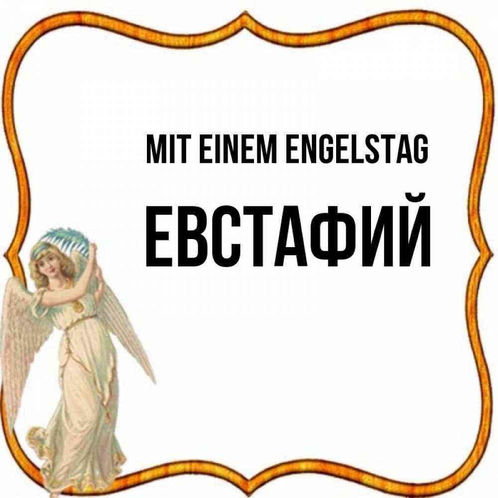 на немецком с именем, Евстафий, Mit einem Engelstag
