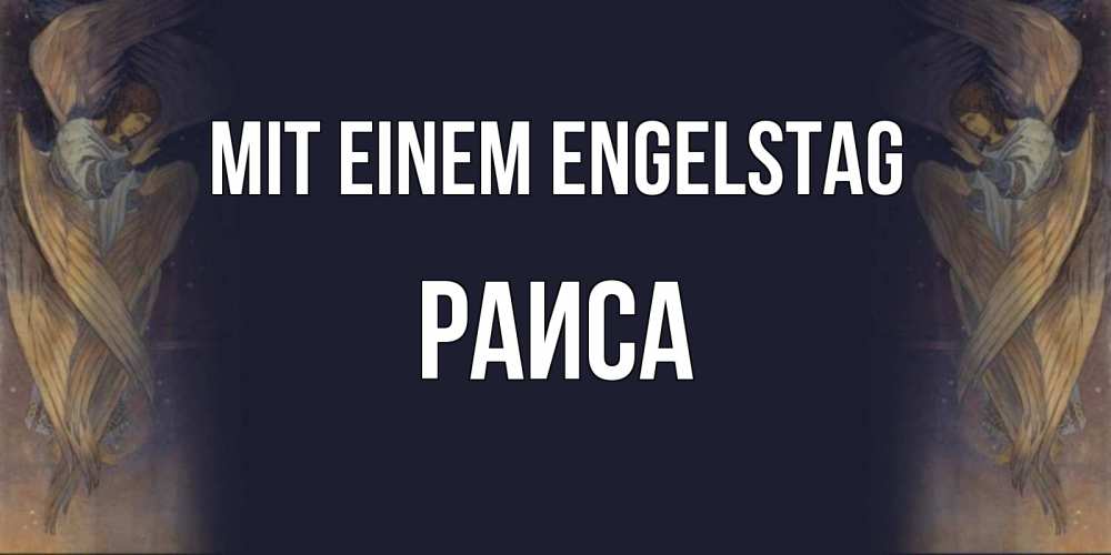 Открытка на каждый день с именем, Раиса Mit einem Engelstag день ангела Прикольная открытка с пожеланием онлайн скачать бесплатно 