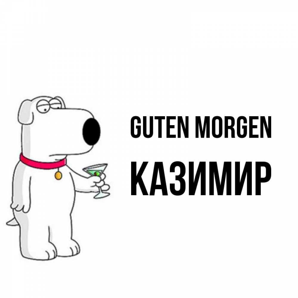 Открытка на каждый день с именем, Казимир Guten Morgen герои мультфильмов белый пес Прикольная открытка с пожеланием онлайн скачать бесплатно 