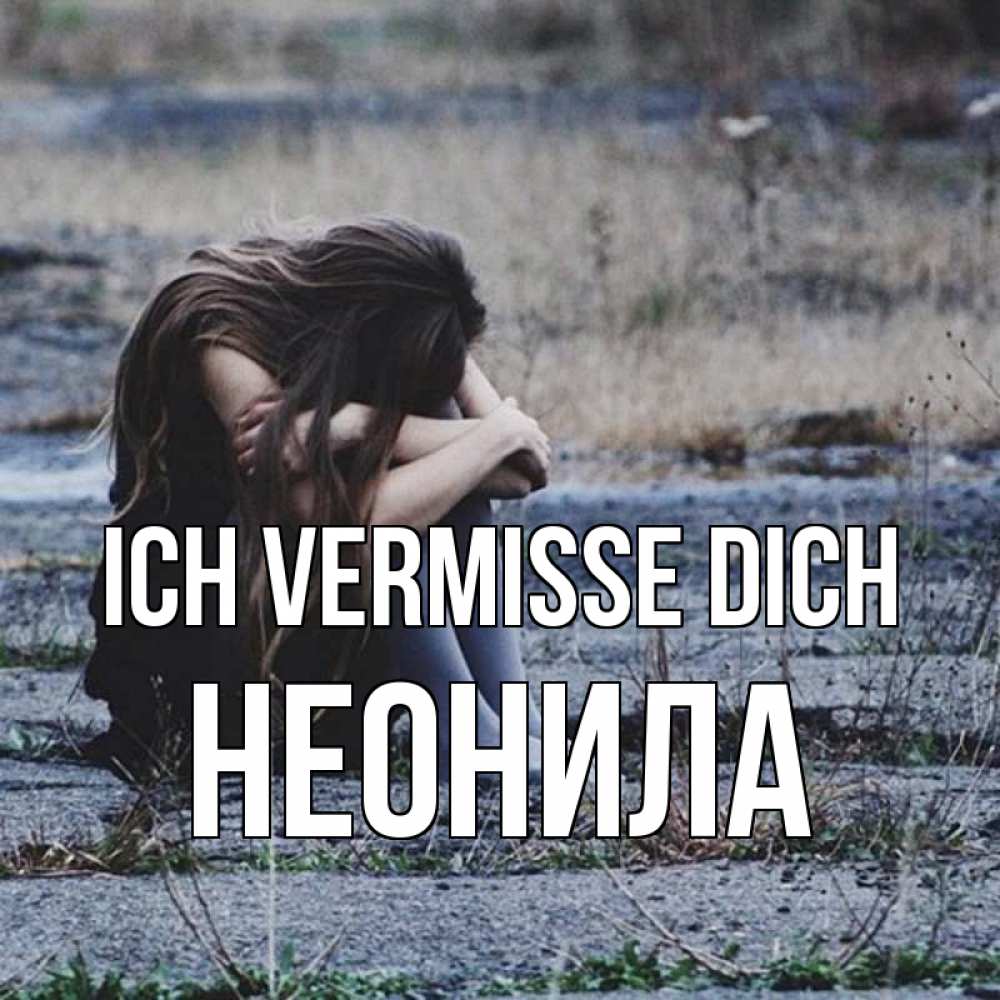 Открытка на каждый день с именем, Неонила Ich vermisse dich мне скучно очень Прикольная открытка с пожеланием онлайн скачать бесплатно 