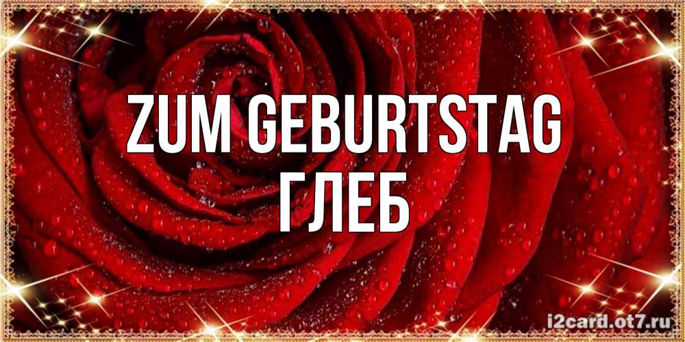 Открытка на каждый день с именем, Глеб Zum Geburtstag роса на розе блестящая в лучах солнца Прикольная открытка с пожеланием онлайн скачать бесплатно 
