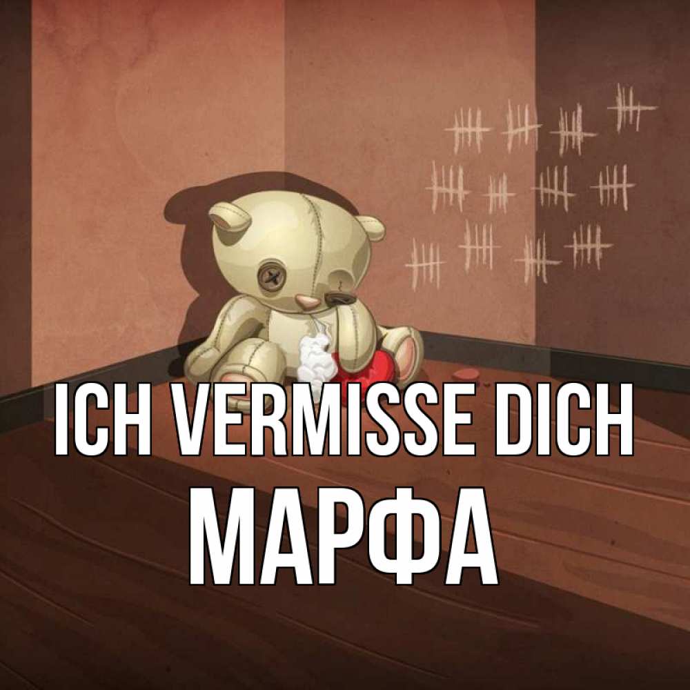 Открытка на каждый день с именем, Марфа Ich vermisse dich скорее ко мне Прикольная открытка с пожеланием онлайн скачать бесплатно 