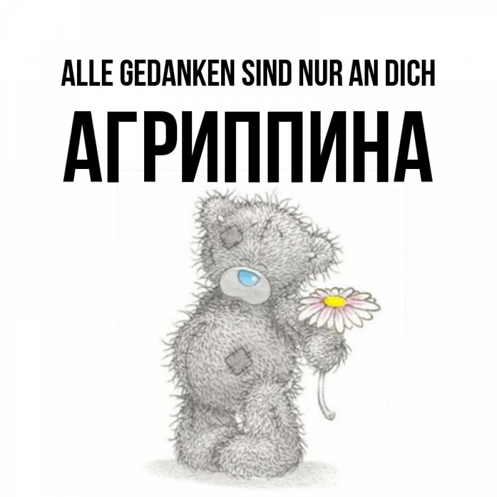Открытка на каждый день с именем, Агриппина Alle Gedanken sind nur an dich мысли только о тебе Прикольная открытка с пожеланием онлайн скачать бесплатно 