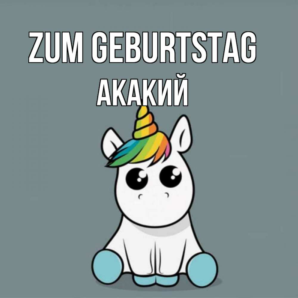 Открытка на каждый день с именем, Акакий Zum Geburtstag пони Прикольная открытка с пожеланием онлайн скачать бесплатно 