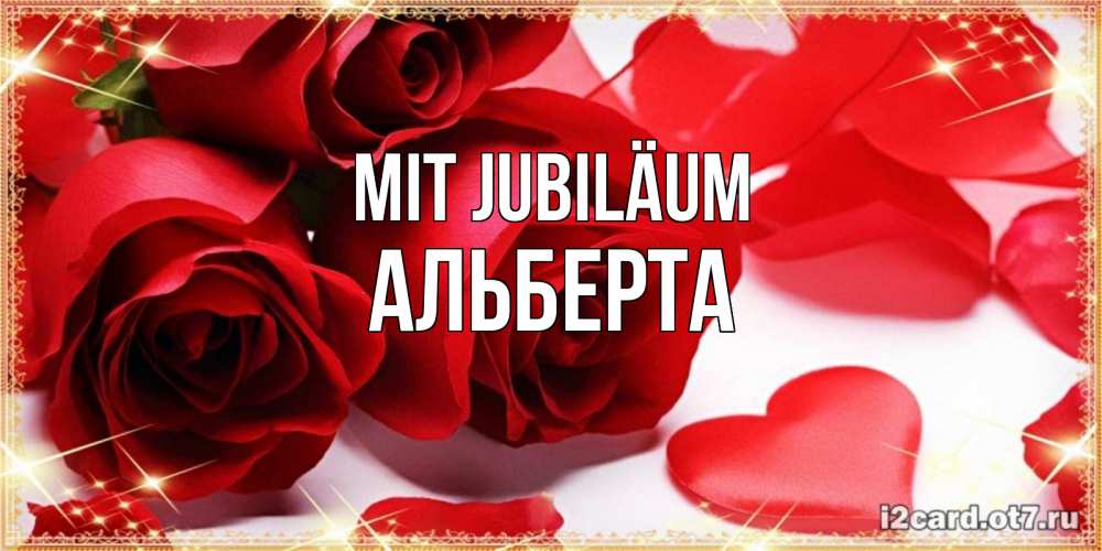 Открытка на каждый день с именем, Альберта Mit Jubiläum красные розы и красные сердечки Прикольная открытка с пожеланием онлайн скачать бесплатно 