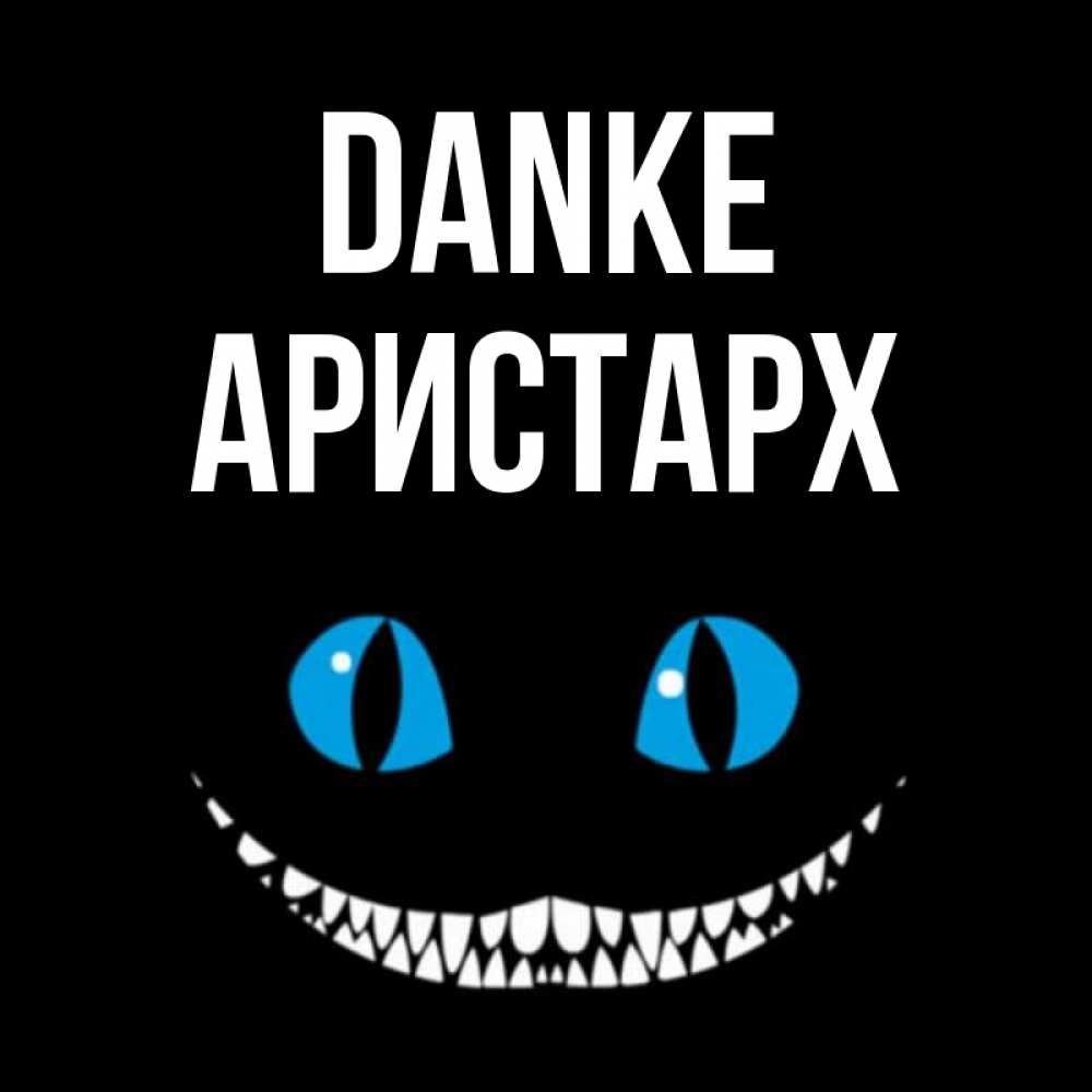 Открытка на каждый день с именем, Аристарх Danke благодарю от чеширика Прикольная открытка с пожеланием онлайн скачать бесплатно 