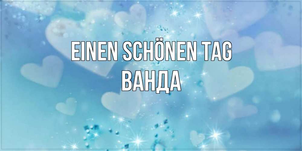 Открытка на каждый день с именем, Ванда Einen schönen Tag хорошего дня Прикольная открытка с пожеланием онлайн скачать бесплатно 