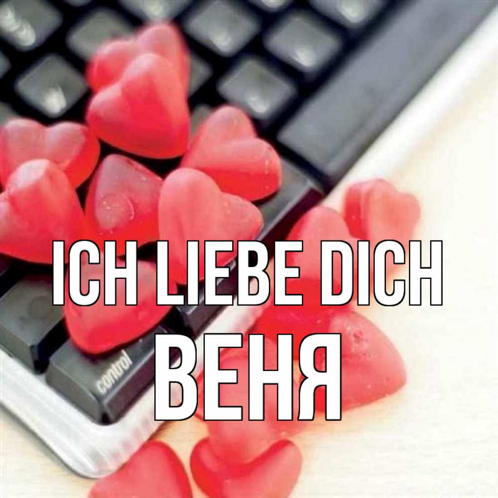 Открытка на каждый день с именем, Веня Ich liebe dich конфеты в виде сердец Прикольная открытка с пожеланием онлайн скачать бесплатно 