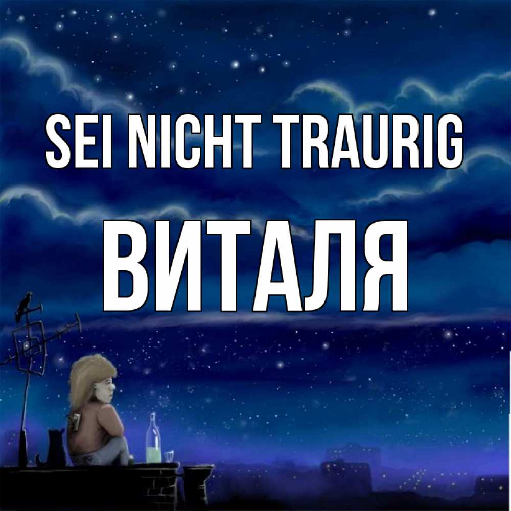 Открытка на каждый день с именем, Виталя Sei nicht traurig город с крыши Прикольная открытка с пожеланием онлайн скачать бесплатно 