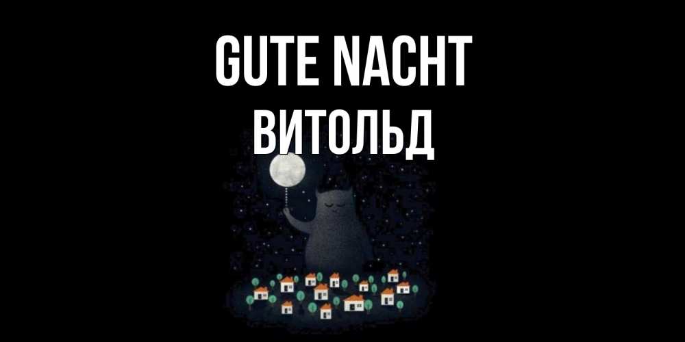 Открытка на каждый день с именем, Витольд Gute Nacht кот,луна, ночь, звезды Прикольная открытка с пожеланием онлайн скачать бесплатно 