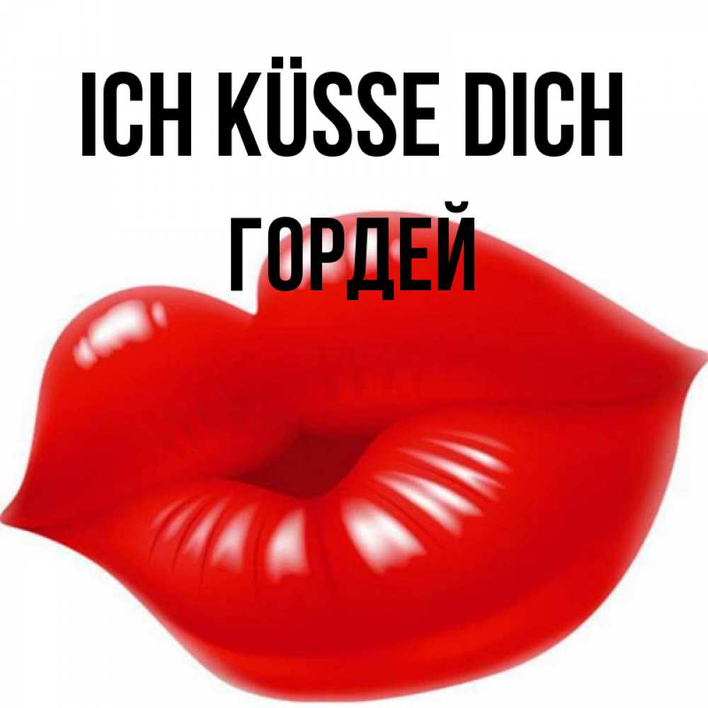 Открытка на каждый день с именем, Гордей Ich küsse dich губки надутые бантиком Прикольная открытка с пожеланием онлайн скачать бесплатно 