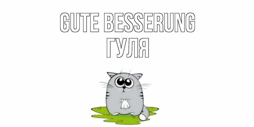 Открытка на каждый день с именем, Гуля Gute Besserung кот и открытки про выздоровление Прикольная открытка с пожеланием онлайн скачать бесплатно 