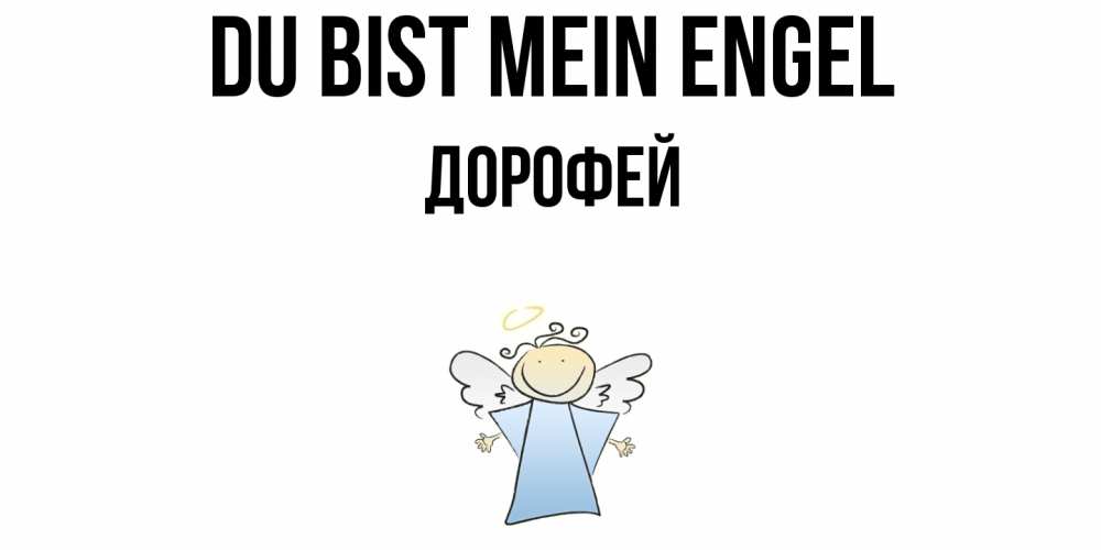 Открытка на каждый день с именем, Дорофей Du bist mein Engel ангел Прикольная открытка с пожеланием онлайн скачать бесплатно 