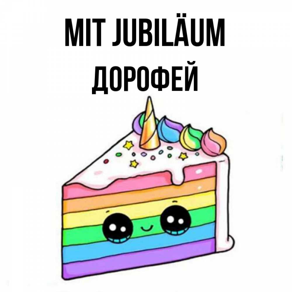 Открытка на каждый день с именем, Дорофей Mit Jubiläum с днем варенья Прикольная открытка с пожеланием онлайн скачать бесплатно 
