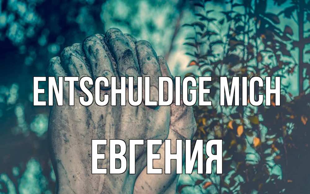 Открытка на каждый день с именем, Евгения Entschuldige mich руки Прикольная открытка с пожеланием онлайн скачать бесплатно 