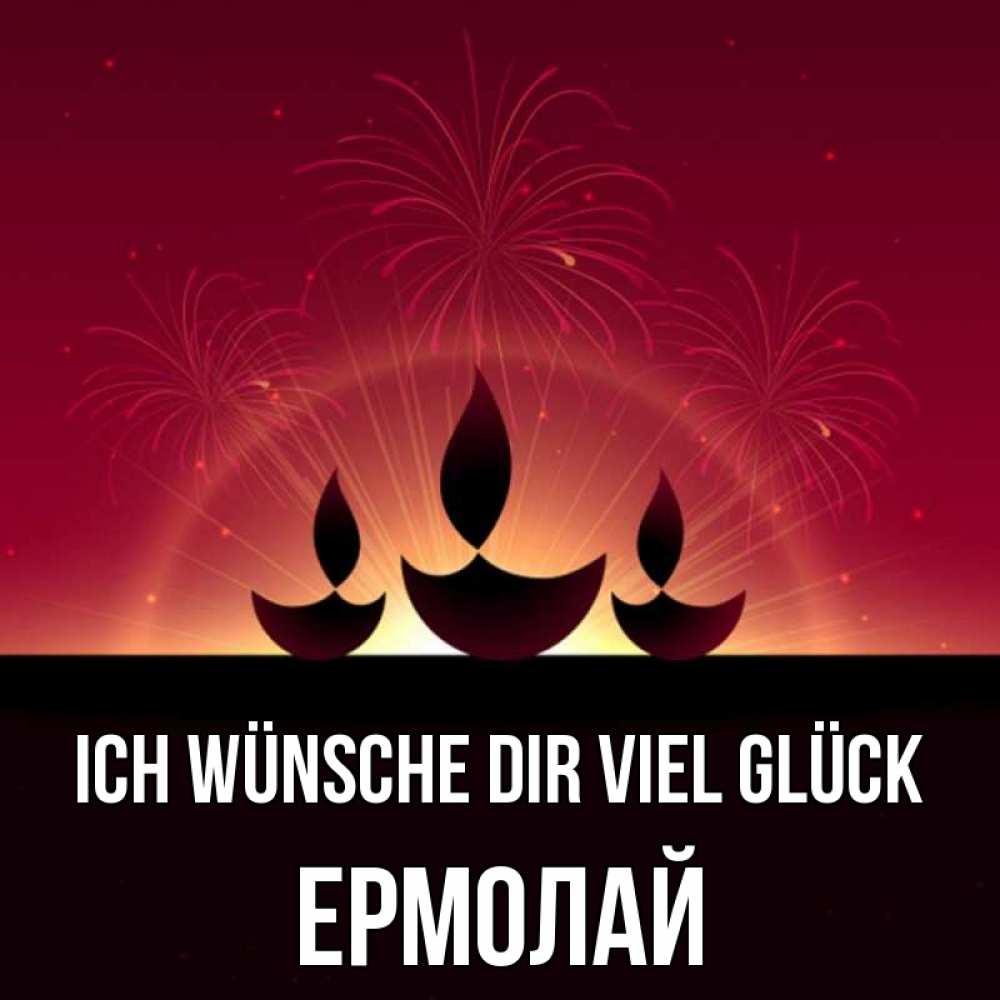 Открытка на каждый день с именем, Ермолай Ich wünsche dir viel Glück праздник Прикольная открытка с пожеланием онлайн скачать бесплатно 