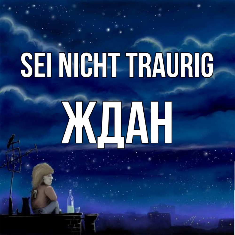 Открытка на каждый день с именем, Ждан Sei nicht traurig город с крыши Прикольная открытка с пожеланием онлайн скачать бесплатно 